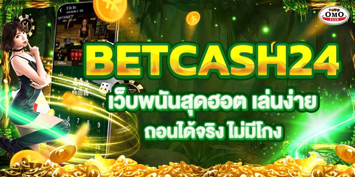 BETCASH24 เว็บพนันสุดฮอต! เล่นง่าย ถอนได้จริง ไม่มีโกง